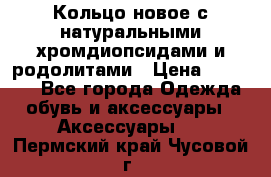 Кольцо новое с натуральными хромдиопсидами и родолитами › Цена ­ 18 800 - Все города Одежда, обувь и аксессуары » Аксессуары   . Пермский край,Чусовой г.